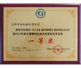 2013年度全國(guo)建材企業(ye)文化建設(shè)優秀成果(guǒ)一等獎