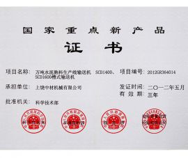 2012年(nián)國家重點(dian)新産品證(zhèng)書