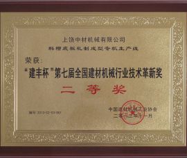 “建豐杯(bei)”第七屆全(quán)國建材機(jī)械行業技(ji)術革新獎(jiang)