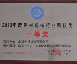 2013年(nián)度建材機(jī)械行業科(kē)技獎