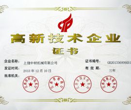 高(gāo)新企業證(zheng)書