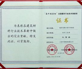 “晶牛(niú)微晶杯”全(quán)國建材行(háng)業技術革(ge)新獎