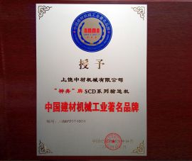 中國建(jiàn)材機械工(gong)業著名品(pin)牌