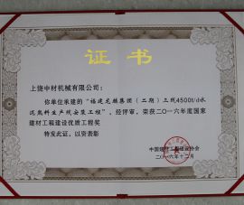 國家建(jian)材工程建(jiàn)設優質工(gong)程獎