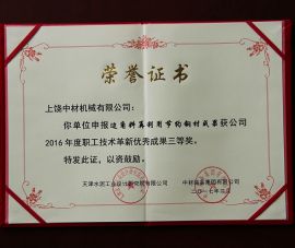 2016年職工技(jì)術革新優(yōu)秀成果三(san)等獎