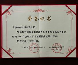 2016年(nián)職工技術(shù)革新優秀(xiù)成果一等(deng)獎