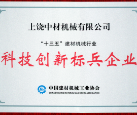 “十三五(wǔ)”建材機械(xiè)行業科技(ji)創新标兵(bīng)企業