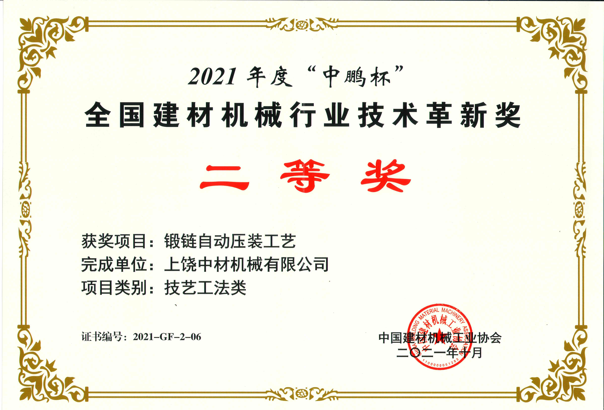 2021全國建材機(jī)械行業技術(shu)革新獎二等(děng)獎-鍛鏈自動(dong)壓裝工藝.png