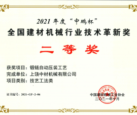 2021全國(guo)建材機械(xiè)行業技術(shù)革新獎二(er)等獎