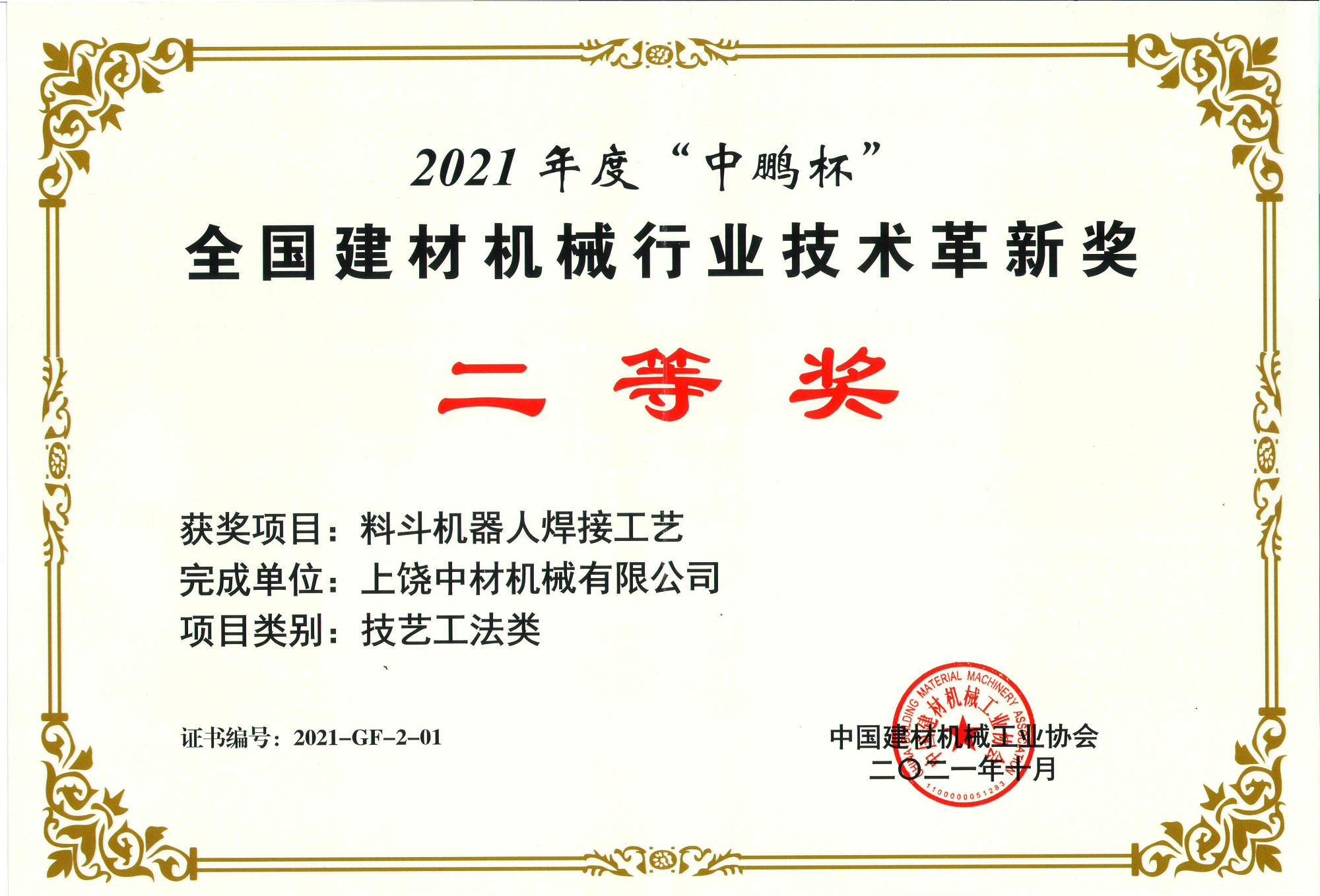 2021全國(guó)建材機(ji)械行業(yè)技術革(gé)新獎二(er)等獎-料(liào)鬥機器(qi)人焊接(jie)工藝.png