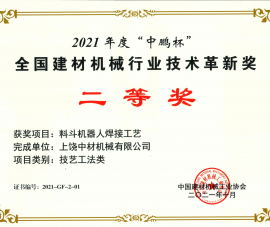 2021全國(guó)建材機械(xiè)行業技術(shu)革新獎二(èr)等獎-料鬥(dòu)機器人焊(han)接工藝