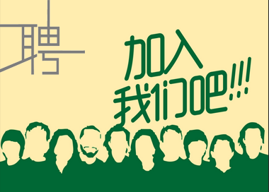 加入我(wǒ)們